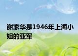 谢家华是1946年上海小姐的亚军