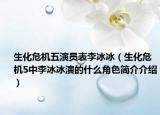 生化危机五演员表李冰冰（生化危机5中李冰冰演的什么角色简介介绍）