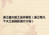 浙江最大的工业开发区（浙江有几个大工业园区简介介绍）