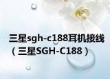 三星sgh-c188耳机接线（三星SGH-C188）