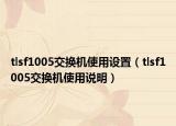 tlsf1005交换机使用设置（tlsf1005交换机使用说明）