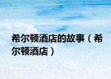 希尔顿酒店的故事（希尔顿酒店）