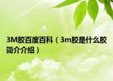 3M胶百度百科（3m胶是什么胶简介介绍）