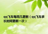 qq飞车每周几更新（qq飞车多长时间更新一次）