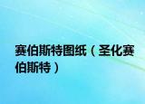 赛伯斯特图纸（圣化赛伯斯特）