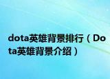 dota英雄背景排行（Dota英雄背景介绍）
