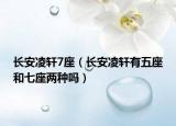长安凌轩7座（长安凌轩有五座和七座两种吗）