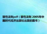 狼性法则pdf（狼性法则 2005年中国时代经济出版社出版的图书）
