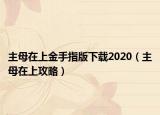 主母在上金手指版下载2020（主母在上攻略）