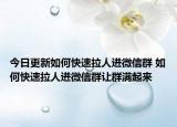 今日更新如何快速拉人进微信群 如何快速拉人进微信群让群满起来