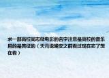 求一部高校同志微电影的名字注意是高校的音乐用的是黄征的（天亮说晚安之前看过现在忘了想在看）