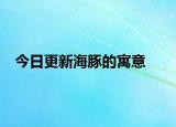 今日更新海豚的寓意