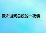 致命游戏总统的一夜情