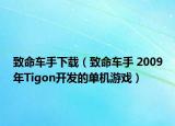 致命车手下载（致命车手 2009年Tigon开发的单机游戏）