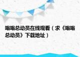 嗡嗡总动员在线观看（求《嗡嗡总动员》下载地址）
