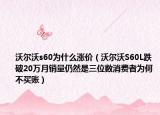 沃尔沃s60为什么涨价（沃尔沃S60L跌破20万月销量仍然是三位数消费者为何不买账）