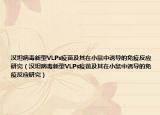 汉坦病毒新型VLPs疫苗及其在小鼠中诱导的免疫反应研究（汉坦病毒新型VLPs疫苗及其在小鼠中诱导的免疫反应研究）