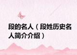 段的名人（段姓历史名人简介介绍）