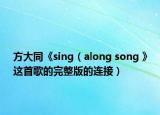 方大同《sing（along song 》这首歌的完整版的连接）