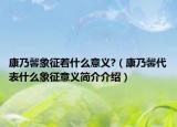 康乃馨象征着什么意义?（康乃馨代表什么象征意义简介介绍）