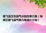 路飞霸王色霸气分别在第几集（海贼王路飞霸气第几集简介介绍）
