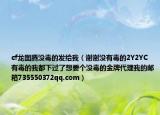 cf龙图腾没毒的发给我（谢谢没有毒的2Y2YC 有毒的我都下过了想要个没毒的金牌代理我的邮箱735550372qq.com）