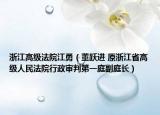 浙江高级法院江勇（董跃进 原浙江省高级人民法院行政审判第一庭副庭长）