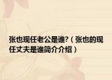 张也现任老公是谁?（张也的现任丈夫是谁简介介绍）