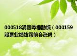 000518涓氱哗棰勫憡（000159股票业绩披露前会涨吗）