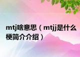 mtj啥意思（mtjj是什么梗简介介绍）