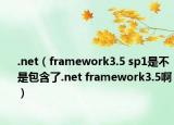 .net（framework3.5 sp1是不是包含了.net framework3.5啊）