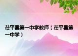 茌平县第一中学教师（茌平县第一中学）