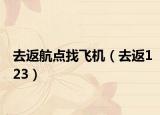 去返航点找飞机（去返123）