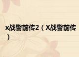 x战警前传2（X战警前传）