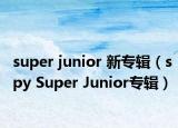 super junior 新专辑（spy Super Junior专辑）