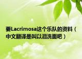 要Lacrimosa这个乐队的资料（中文翻译是叫以泪洗面吧）
