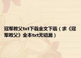 冠军教父txt下载全文下载（求《冠军教父》全本txt无错漏）