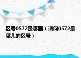 区号0572是哪里（请问0572是哪儿的区号）