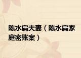 陈水扁夫妻（陈水扁家庭密账案）