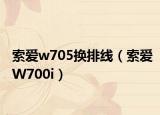 索爱w705换排线（索爱W700i）