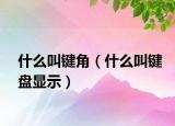 什么叫键角（什么叫键盘显示）
