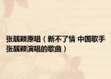 张靓颖原唱（新不了情 中国歌手张靓颖演唱的歌曲）