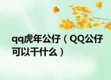qq虎年公仔（QQ公仔可以干什么）