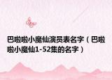 巴啦啦小魔仙演员表名字（巴啦啦小魔仙1-52集的名字）