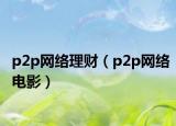 p2p网络理财（p2p网络电影）