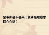 紧爷你会不会来（紧爷是啥意思简介介绍）