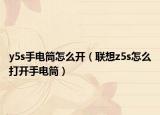 y5s手电筒怎么开（联想z5s怎么打开手电筒）