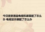 今日更新液晶电视机屏幕脏了怎么办 电视显示屏脏了怎么办
