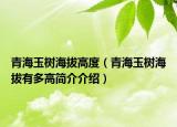 青海玉树海拔高度（青海玉树海拔有多高简介介绍）