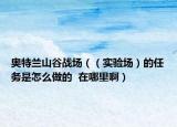奥特兰山谷战场（（实验场）的任务是怎么做的  在哪里啊）
